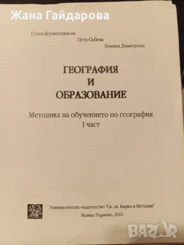 География и образование / Методика на обучението по география 1 част, снимка 1 - Учебници, учебни тетрадки - 48485353