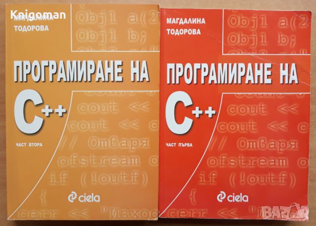 Програмиране на С++, част 1 и 2, Магдалина Тодорова, снимка 1 - Специализирана литература - 45355302