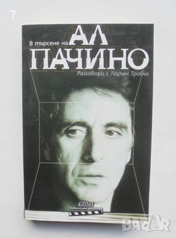 Книга В търсене на Ал Пачино - Лорънс Гробъл 2009 г. Амаркорд, снимка 1 - Други - 45707017