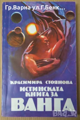 Истинската книга за Ванга  Красимира Стоянова 10лв, снимка 1 - Художествена литература - 47260721