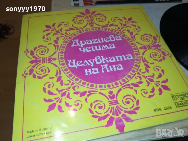 ДРАГИЕВА ЧЕШМА//ЦЕЛУВКАТА НА АНА-МАЛКА ПЛОЧА 2410251928, снимка 14 - Грамофонни плочи - 52170999