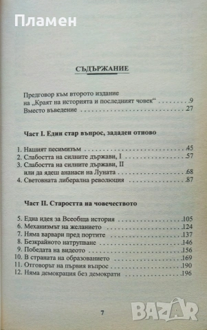 Краят на историята и последният човек Франсис Фукуяма , снимка 2 - Други - 53021030