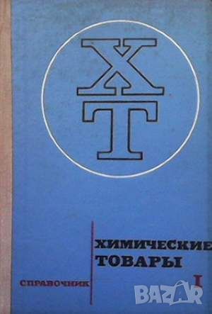 Химические товары. Справочник в пяти томах. Том 1-3, снимка 3 - Други - 45905174