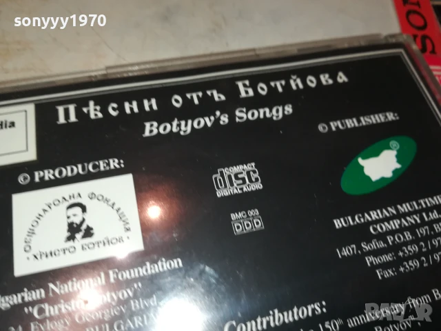 БОТЕВ ЦД 0308250920, снимка 9 - CD дискове - 51232724