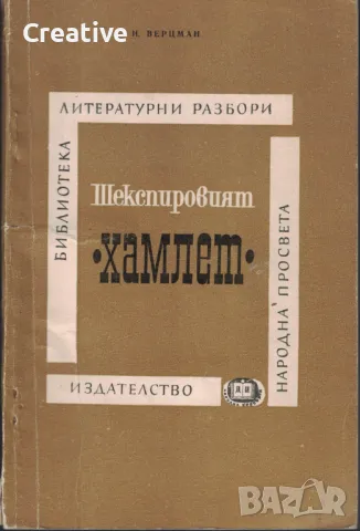 Шекспировият Хамлет /Израел Ефимович Верцман/, снимка 1 - Художествена литература - 49406498