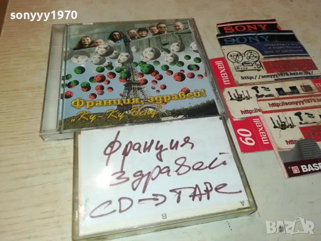 франция здравей ку-ку бенд-касета 3103251442, снимка 3 - Аудио касети - 49709968