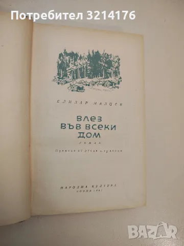 Влез във всеки дом - Елизар Малцев, снимка 2 - Художествена литература - 47893006