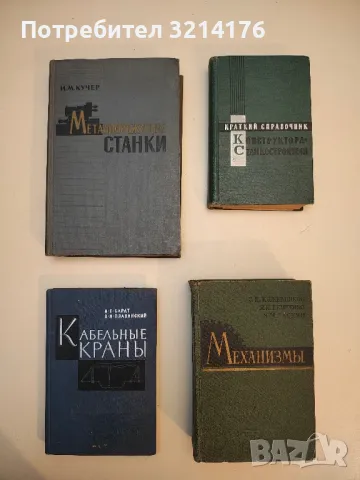 Металлорежущие станки. Основы конструирования и расчета - И. М. Кучер 