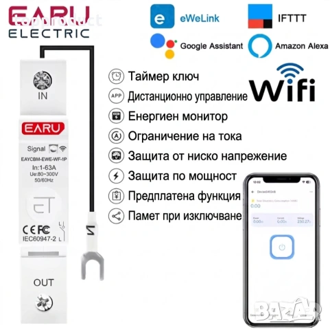 WiFi smart ключ 1-63А, програматор, електромер, таймер за бойлер, главен прекъсвач и др.