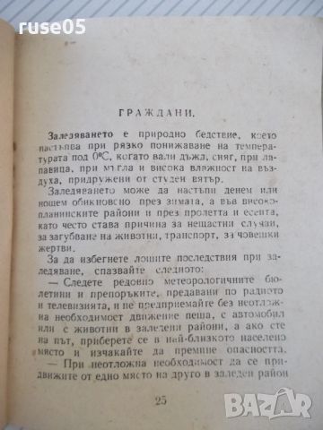 Книга "Паметка за действие на населението при ..." - 32 стр., снимка 6 - Специализирана литература - 46129182