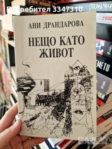 Нещо като живот Трето допълнено издание - Ани Драндарова, снимка 1 - Художествена литература - 48866294