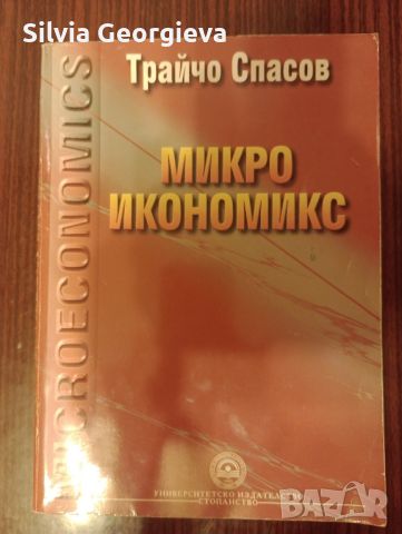 Микроикономикс на Трайчо Спасов, снимка 1 - Специализирана литература - 46806962