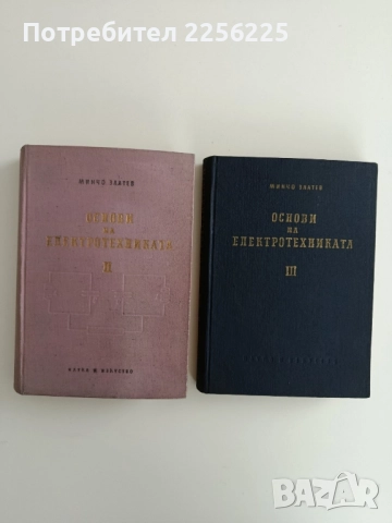 Основи на електротехниката ( том 2 и 3 )