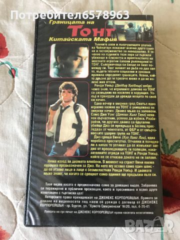 Видеокасета Границата на Тонг ( по действителен случай ) VHS, снимка 3 - Екшън - 46499061