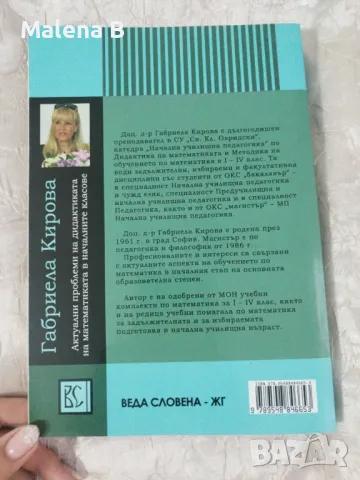 Актуални проблеми на дидактиката по математика в началните класове, снимка 3 - Учебници, учебни тетрадки - 48067139