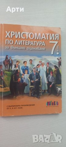 христоматия по литература за външно оценяване 7 клас , снимка 1 - Учебници, учебни тетрадки - 46734214