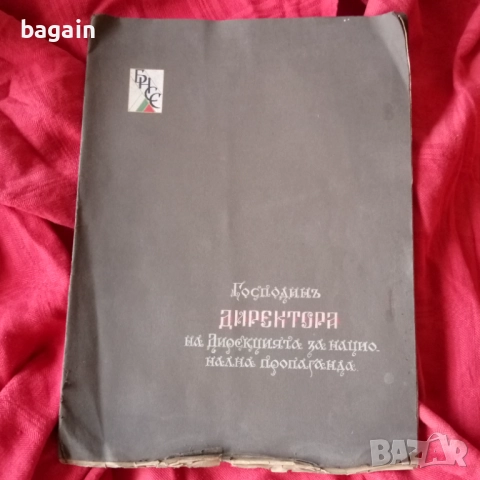 Дирекция на националната пропаганда. Ръкопис., снимка 2 - Антикварни и старинни предмети - 52917433