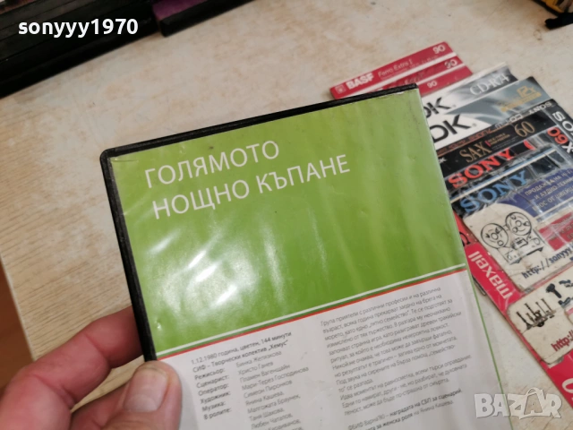 ГОЛЯМОТО НОЩНО КЪПАНЕ ДВД 2004261713L1, снимка 10 - DVD филми - 54255711