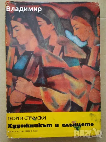 Георги Струмски "Художникът и слънцето", снимка 1 - Художествена литература - 48472537