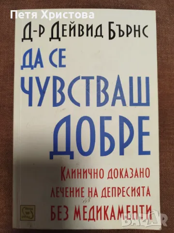 Да се чувстваш добре, снимка 1 - Специализирана литература - 48189601