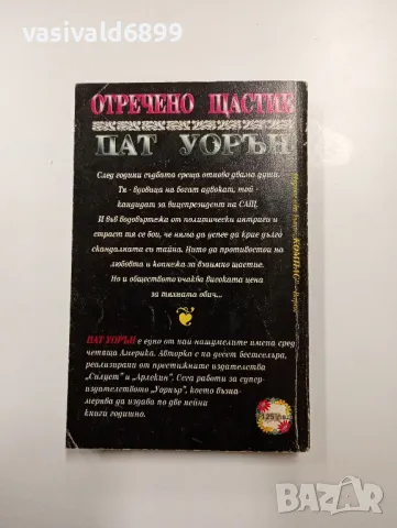 Пат Уорън - Отречено щастие , снимка 3 - Художествена литература - 48498917