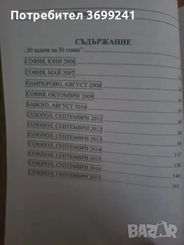 Сборник "Математически състезания "30 задачи на 30 езика", снимка 2 - Учебници, учебни тетрадки - 46826435