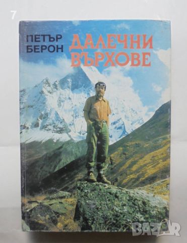 Книга Далечни върхове - Петър Берон 1995 г. автограф, снимка 1 - Други - 46164621