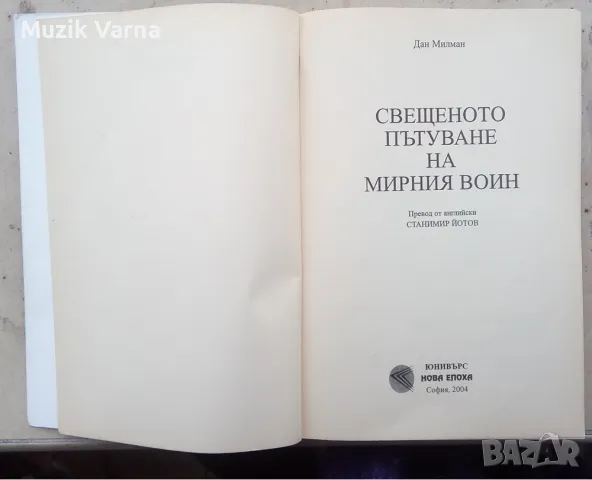 Свещеното пътуване на мирния войн - Дан Милман, снимка 2 - Езотерика - 48773465