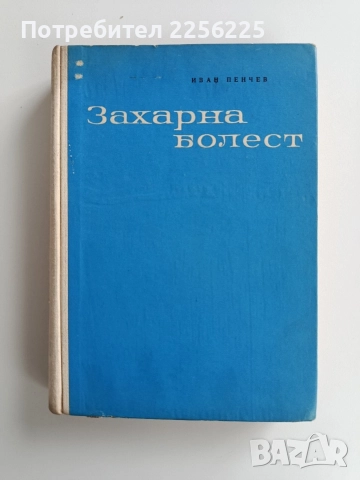 Захарна болест