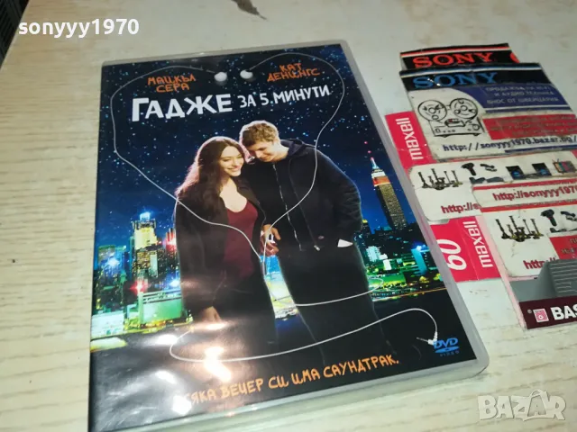 ГАДЖЕ ЗА 5 МИНУТИ-ДВД 0904251724