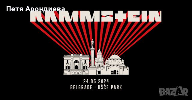 Продавам два билета за Rammstein в Белград на 25.05.2024