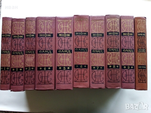 Жорж Санд - Избрани съчинения в девет тома - 1971г.