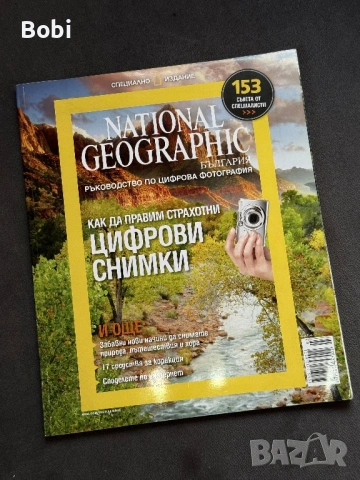 National Geographic България – Ръководство по цифрова фотография (специално издание)