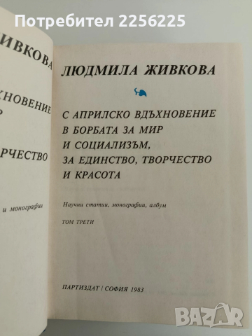 Людмила Живкова ( 1,2 и 3 том + ), снимка 3 - Художествена литература - 52610802
