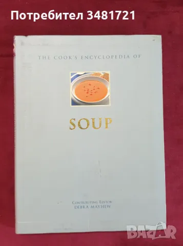 Кулинарна енциклопедия на супите / The Cook's Encyclopedia of Soups, снимка 1 - Енциклопедии, справочници - 47877402