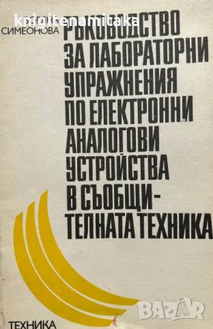 Ръководство за лабораторни упражнения по електронни аналогови устройства в съобщителната техника, снимка 1 - Специализирана литература - 48627096