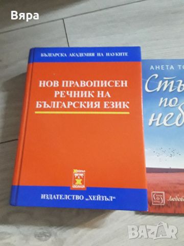 Правописен речник на български език и подарък две книги ., снимка 2 - Специализирана литература - 46296568