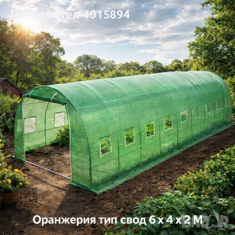 Градинска оранжерия тип свод – Пълен комплект или Резервен найлон (различни размери), снимка 2 - Оранжерии - 53346125