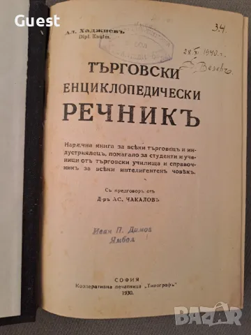 Търговски енциклопедически речник / Търговски енциклопедически речникъ, снимка 1 - Енциклопедии, справочници - 46874901