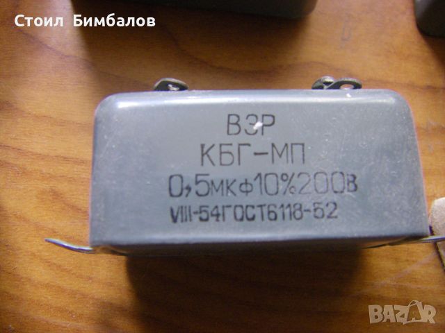 Руски хартиеномаслени кондензатори КБГ-МП, снимка 6 - Друга електроника - 45712503