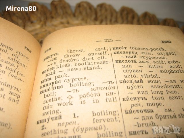 Стар руско-английски джобен речник - 1949, снимка 6 - Чуждоезиково обучение, речници - 46281601