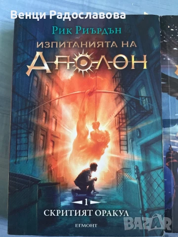 Изпитанията на Аполон, снимка 2 - Детски книжки - 51066971