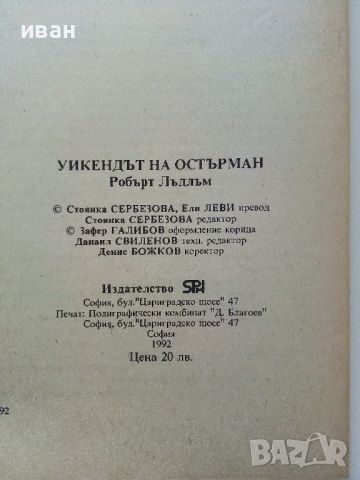 Уикендът на Остърман - Р.Лъдлъм - 1993г, снимка 3 - Художествена литература - 46794577