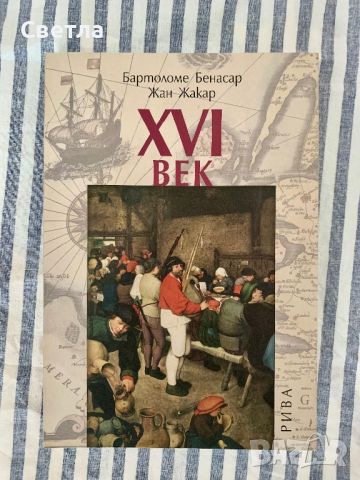 “XVI век”, Бартоломе Бенасар, Жан Жакар, снимка 1 - Специализирана литература - 46642015