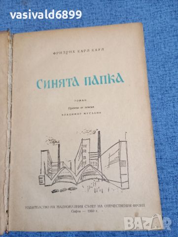 Фридрих Каул - Синята папка , снимка 1 - Художествена литература - 45412945