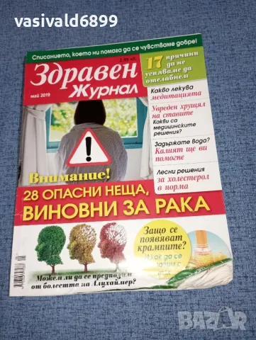 Четири броя списание "Здравен журнал", снимка 8 - Списания и комикси - 47008243