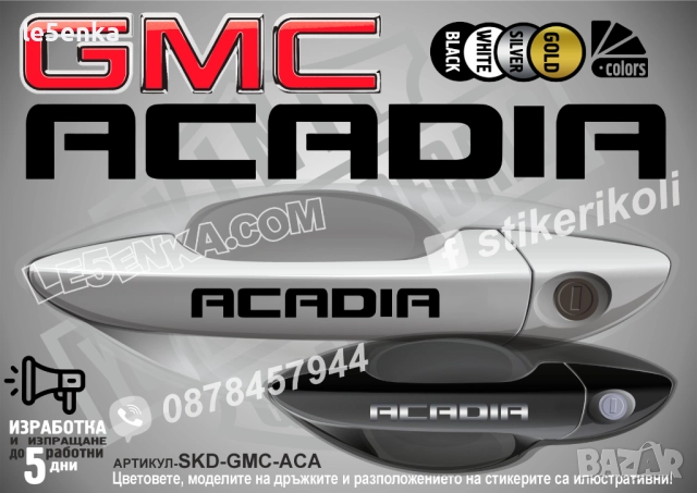 GMC Acadia стикери дръжки SKD-GMC-ACA