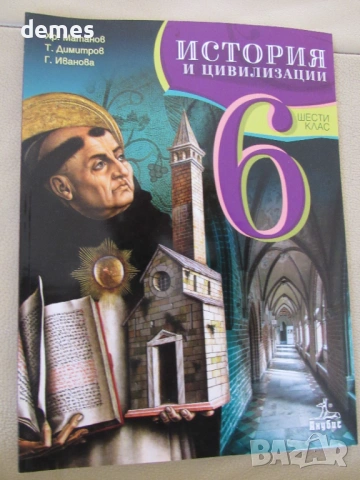 Учебник по История и цивилизации за 6 клас,изд.Просвета