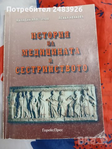 История на медицината и сестринството  Миладин Апостолов, Пенка Иванова, снимка 1 - Специализирана литература - 48922908