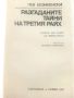 Разгаданите тайни на Третия Райх - Лев Безименски - 1982г., снимка 2